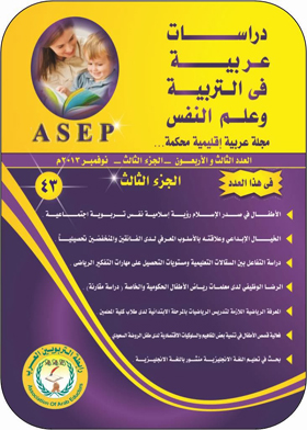 دراسات عربية في التربية وعلم النفس : ع؛ 43 ج؛ 1  