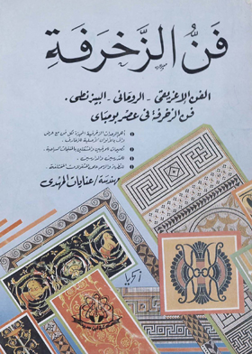 فن الزخرفة : الفن الإغريقي والرماني والبيزنطي  ارض الكتب