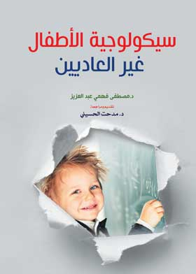 سيكولوجية الأطفال غير العاديين  ارض الكتب