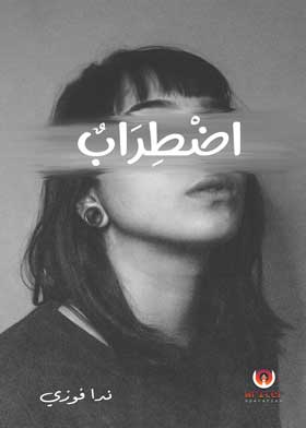 اضطراب  ارض الكتب