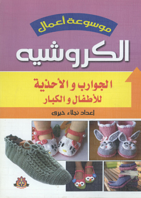 الجوارب والاحذية للاطفال والكبار (موسوعة أعمال الكورشيه)  ارض الكتب