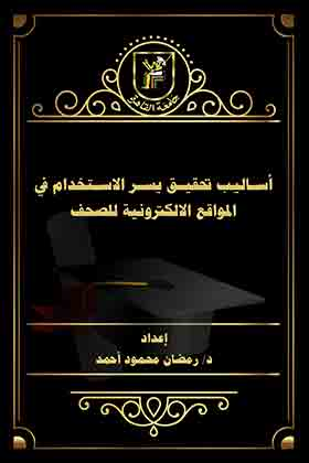 أساليب تحقيق يسر الاستخدام في المواقع الالكترونية للصحف والقنوات الفضائية الخاصة وعلاقاتها بتفضيلات  ارض الكتب