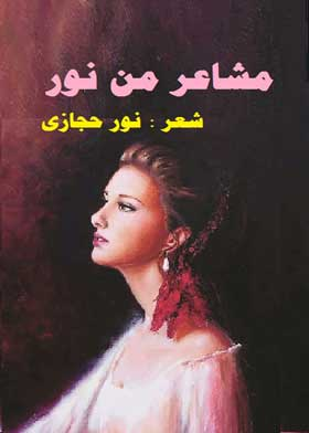 مشاعر من نور  ارض الكتب