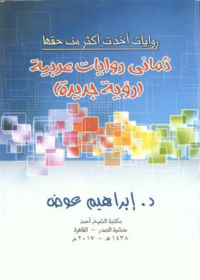 روايات أخذت أكثر من حقها: ثماني روايات عربية  