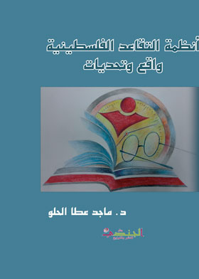 أنظمة التقاعد الفلسطينية: واقع وتحديات  ارض الكتب