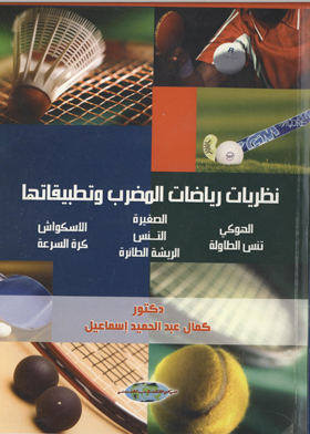 نظريات رياضات المضرب وتطبيقاتها  ارض الكتب