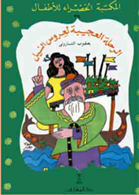 الرحلة العجيبة لعروس النيل (المكتبة الخضراء للاطفال؛ 39)  