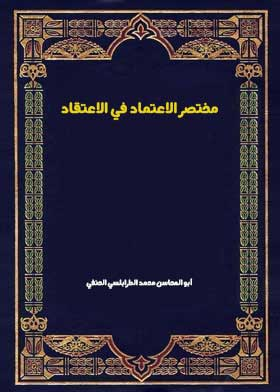 مختصر الاعتماد في الاعتقاد  ارض الكتب