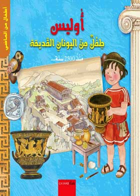 أطفال من الماضي: أوليس طفل من اليونان  ارض الكتب