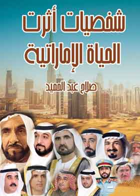 شخصيات أثرت الحياة الإماراتية  ارض الكتب