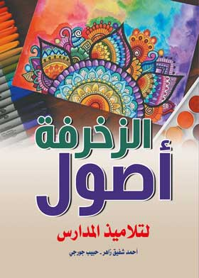 أصول الزخرفة لتلاميذ المدارس ارض الكتب