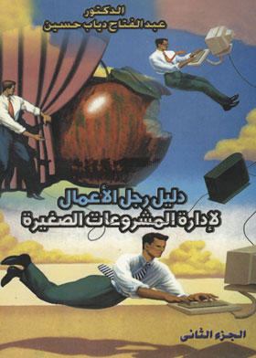 ارض الكتب دليل رجل الأعمال لإدارة المشروعات الصغيرة : تنمية المهارات التسويقية والمالية ج.2 