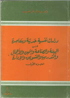 دراسات نفسية حديثة ومعاصرة في البيئة والصناعة والمهن والأعمال والتدريب والتسويق والإدارة ج؛ 1  ارض الكتب