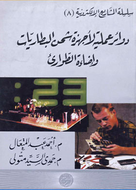 دوائر عملية لأجهزة شحن البطاريات وإضاءة الطوارئ (سلسلة المشاريع الإلكترونية ؛ 8)  ارض الكتب