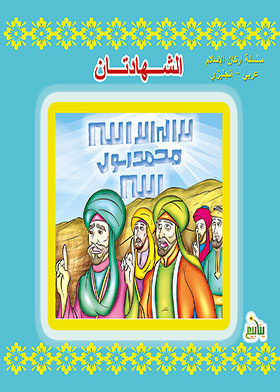 الشهادتان (سلسلة أركان الإسلام عربي - إنجليزي)  ارض الكتب