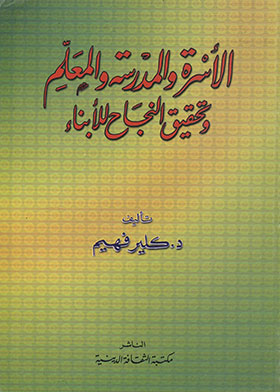 الأسرة والمدرسة والمعلم وتحقيق النجاح للأبناء  ارض الكتب