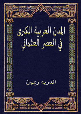 ارض الكتب المدن العربية الكبرى في العصر العثماني 