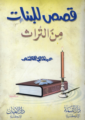 ارض الكتب أمي الخيزران(قصص للبنات من التراث) 