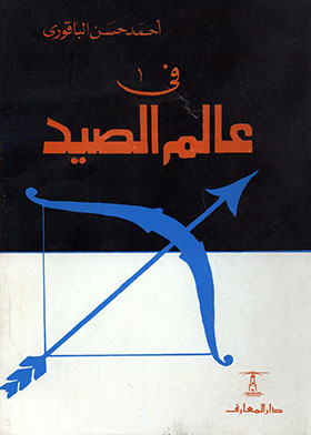 في عالم الصيد  ارض الكتب