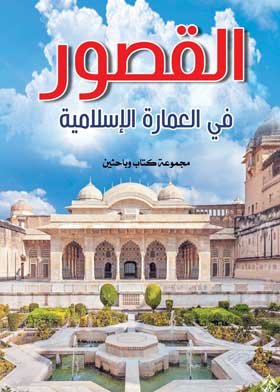  القصور في العمارة الإسلامية  ارض الكتب