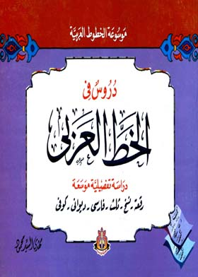 ارض الكتب دروس في الخط العربي - موسوعة الخطوط العربية 