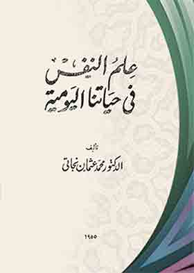 علم النفس في حياتنا اليومية  ارض الكتب