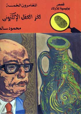 المخبرون الخمسة لغز العقل الإلكتروني: (سلسلة قصص بوليسية للأولاد المغامرة رقم 62)  ارض الكتب