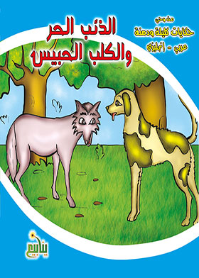 الذئب الحر والكلب الحبيس (سلسلة من وحي حكايات كليلة ودمنة عربي – إنجليزي)  ارض الكتب