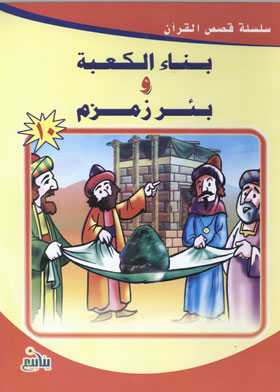 بناء الكعبة وبئر زمزم (سلسلة قصص من القرآن ؛ 10 )  ارض الكتب