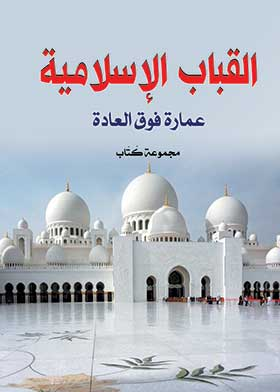 ارض الكتب القباب الإسلامية عمارة فوق العادة 