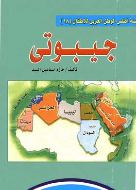 جمهورية جيبوتى الاسلامية ( سلسلة أطلس الوطن العربي للأطفال ؛18 )  ارض الكتب