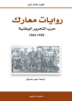 روايات معارك : حرب التحرير الوطنبة 1958؛1962  