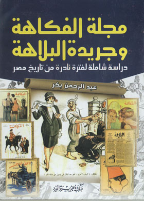 مجلة الفكاهة وجريدة البلاهة (دراسة شاملة لفترة نادرة من تاريخ مصر)  ارض الكتب