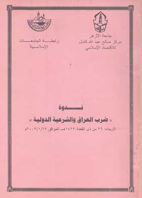 ندوة (ضرب العراق والشرعية الدولية)  ارض الكتب