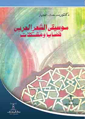 موسيقى الشعر العربى – قضايا ومشكلات  ارض الكتب