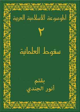 الموسوعة الاسلامية العربية ج2 (سقوط العلمانية)  ارض الكتب