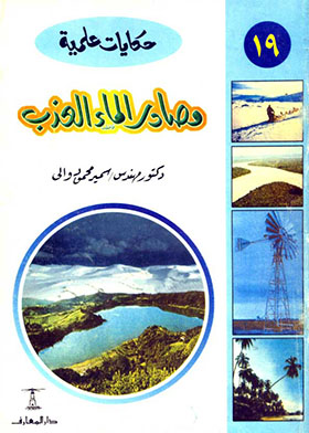  مصادر الماء العذب (حكايات علمية؛ 19) ارض الكتب