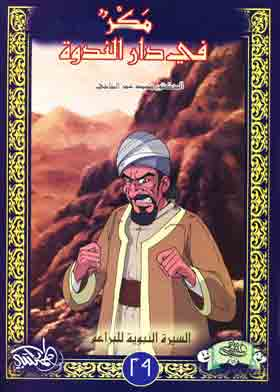 مكر في دار الندوة (السيرة النبوية للبراعم ؛29 )  ارض الكتب