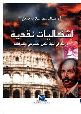 إشكالية نقدية: دراسة في بنية النص المسرحي ونقد النقد  ارض الكتب