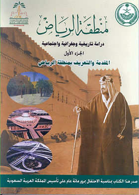 المقدمة والتعريف بمنطقة الرياض (منطقة الرياض؛ دراسة تاريخية وجغرافية واجتماعية؛ ج1)  