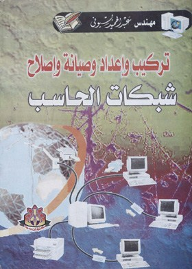 ارض الكتب تركيب وإعداد وصيانة وإصلاح شبكات الحاسب 