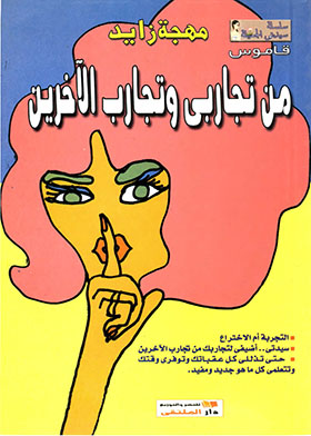 قاموس من تجاربي وتجارب الآخرين  ارض الكتب