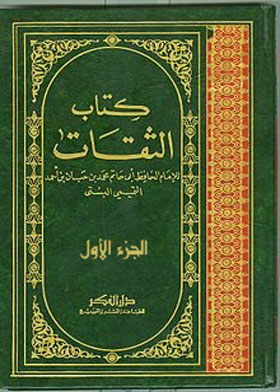 الثقات ج 1  ارض الكتب