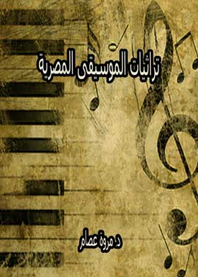 تراثيات الموسيقى المصرية  