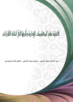 فاعلية نظم المعلومات الإدارية وأثرها في اتخاذ القرارات ",دراسة ميدانية في المؤسسات الصحفية الأردنية ",  ارض الكتب