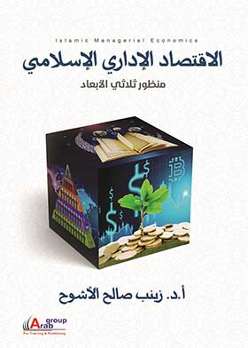 الاقتصاد الإداري الإسلامي - Islamic Managerial Economics منظور ثلاثي الأبعاد  ارض الكتب
