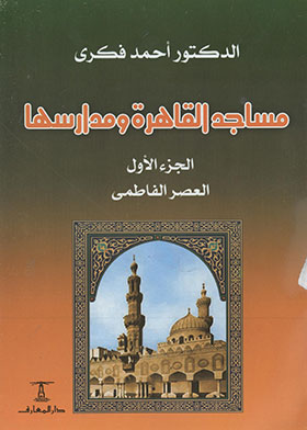 مساجد القاهرة ومدارسها ج1  