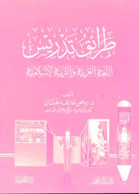 ارض الكتب طرائق تدريس اللغة العربية والتربية الإسلامية 