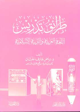 طرائق تدريس اللغة العربية والتربية الإسلامية  ارض الكتب