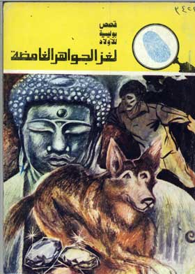 ارض الكتب المغامرون الثلاثة في الجواهر الغامضة: قصص بوليسية للأولاد المغامرة رقم 128) 